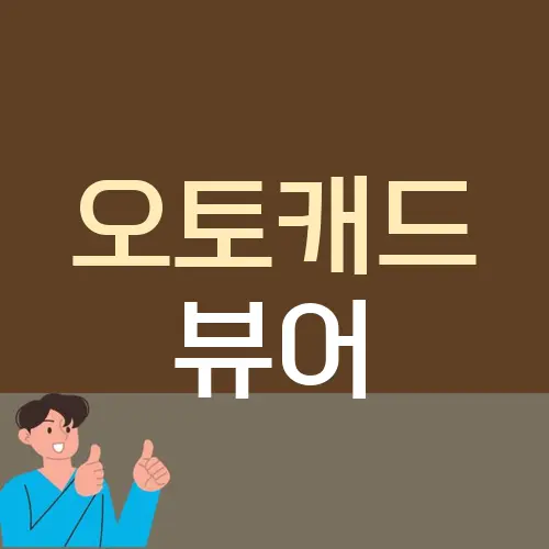 오토캐드 뷰어