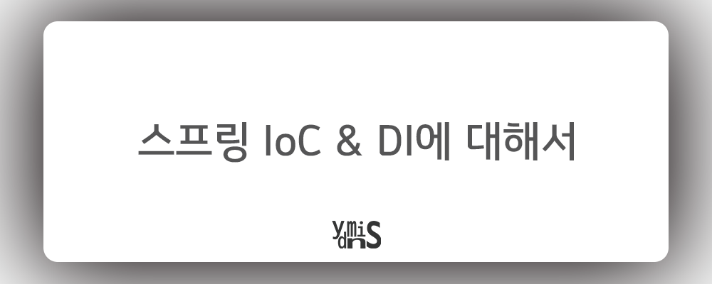 스프링 IoC & DI에 대해서 썸네일 이미지이다.