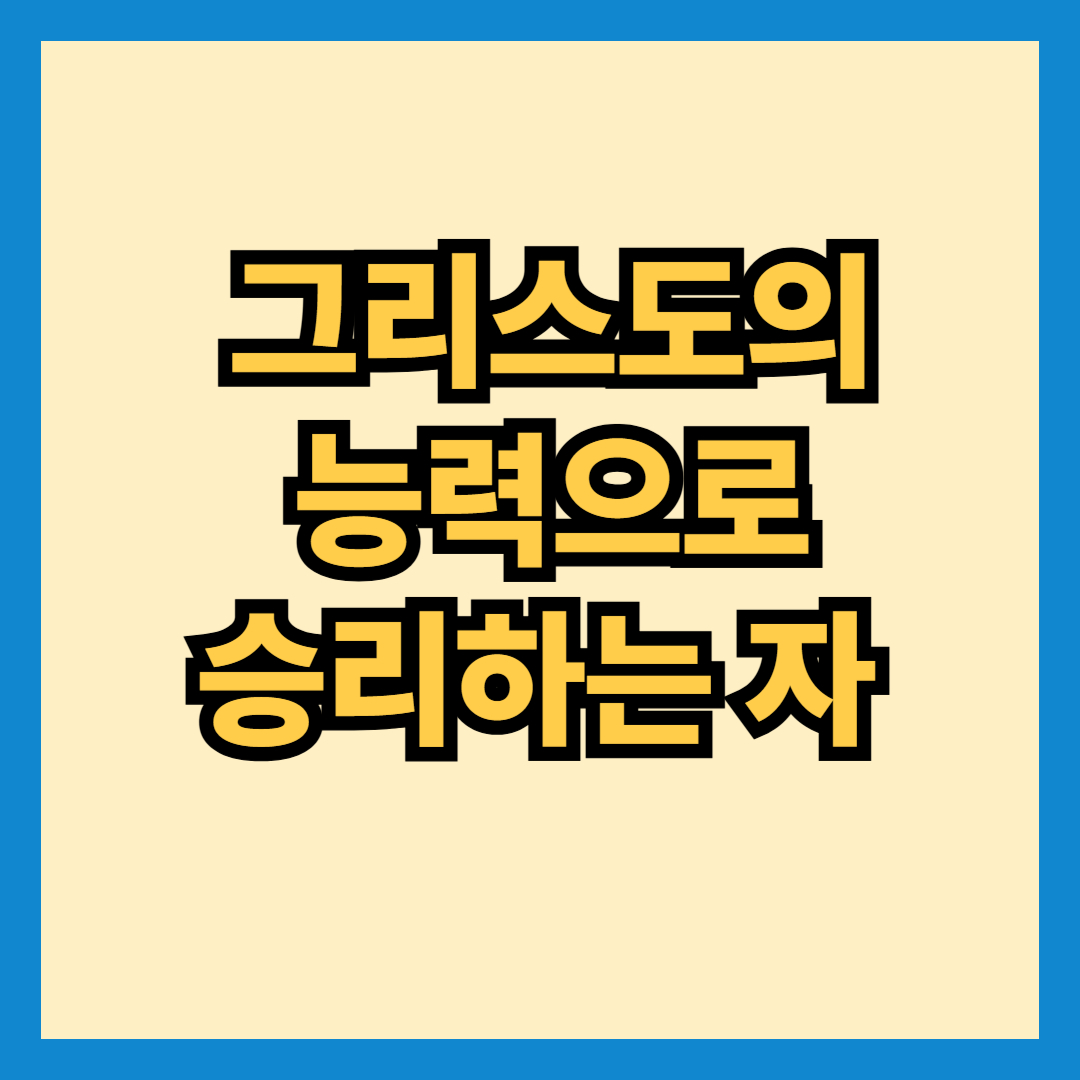 이기는 자는 내 하나님 성전에 기둥이 되게 하리니