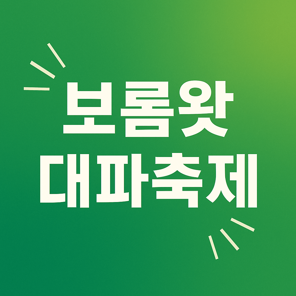 제주 보롬왓 대파축제