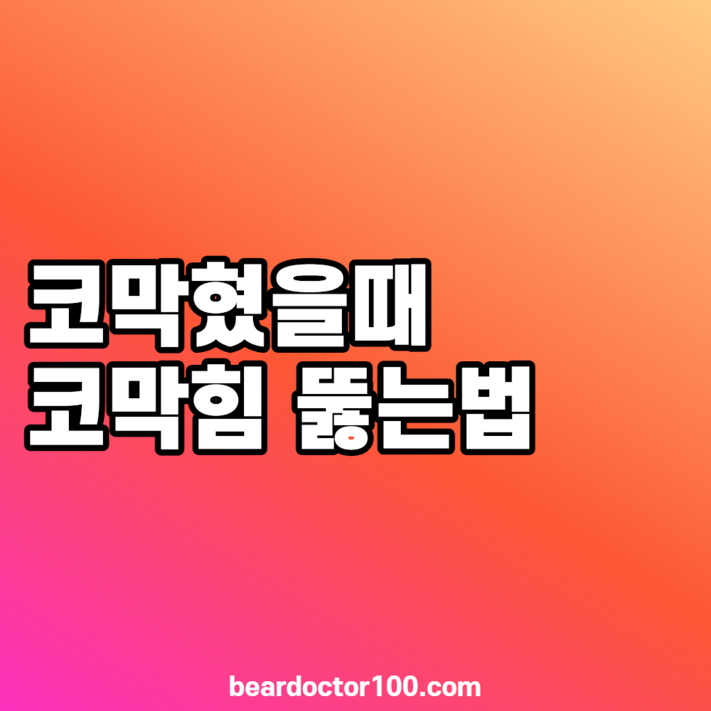 코막혔을때 코막힘 뚫는법