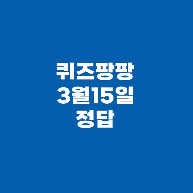 퀴즈팡팡