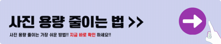 사진 용량 줄이기