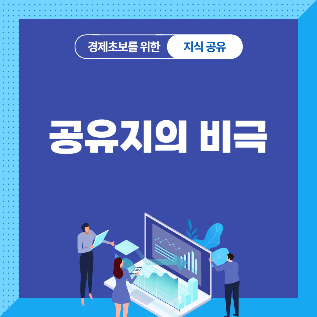공유지의 비극