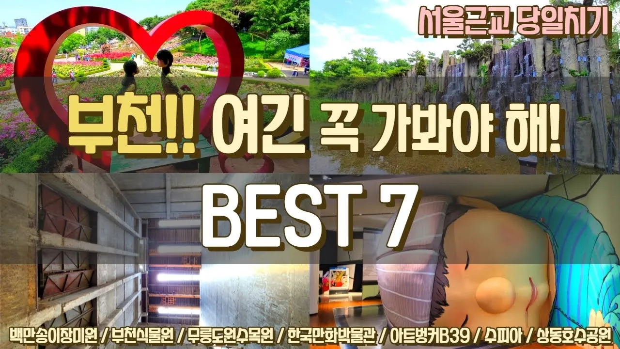 부천 가볼만한곳 베스트10 여행 당일치기 코스_7