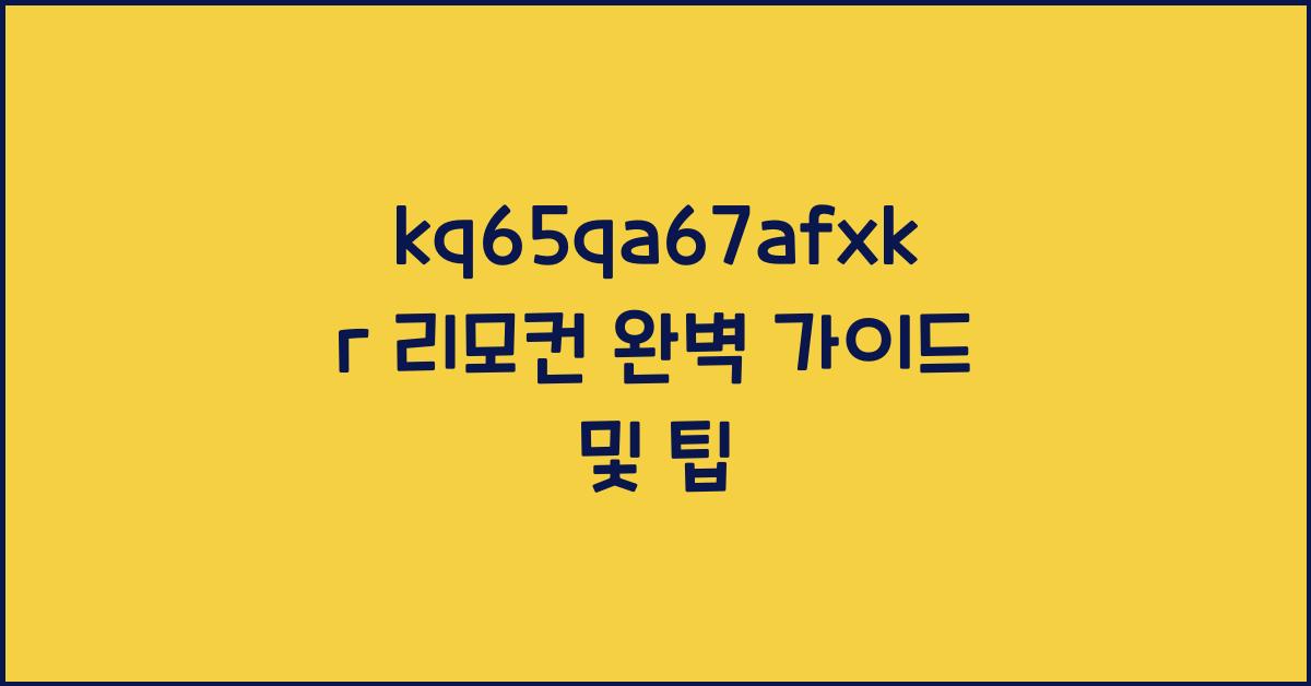 kq65qa67afxkr 리모컨
