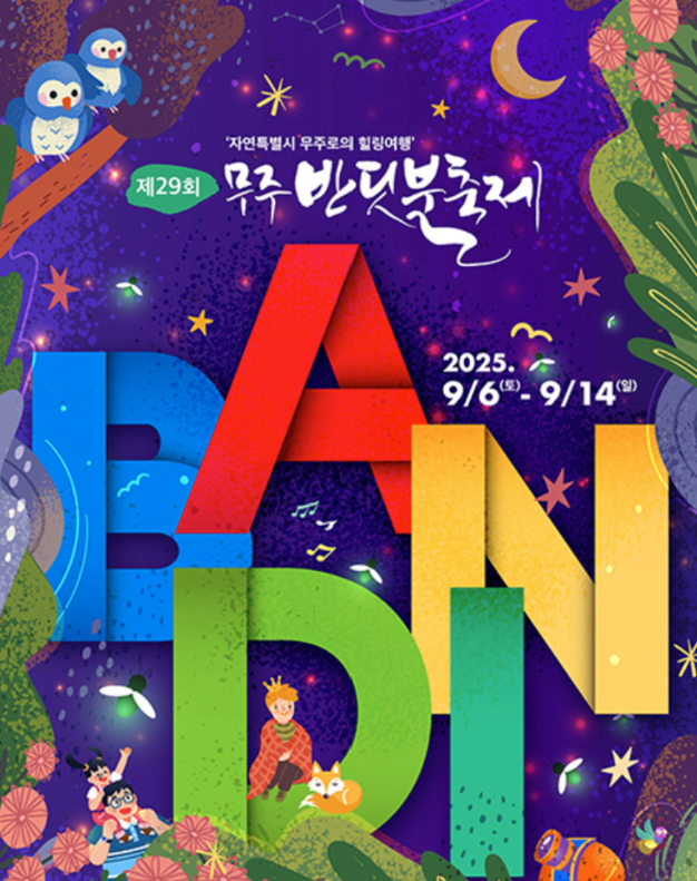 무주 반딧불축제 기본정보 숙소 예약 신청 방법 알아보기