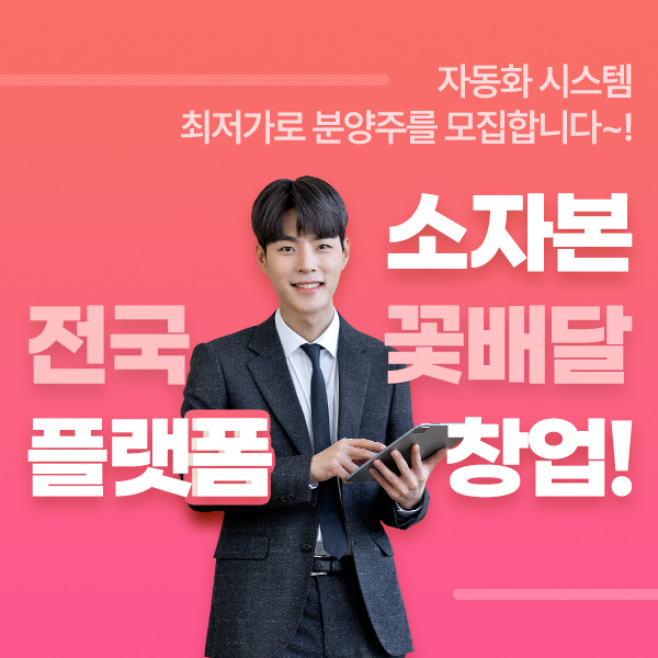 소자본-전국-꽃배달-플랫폼-창업!