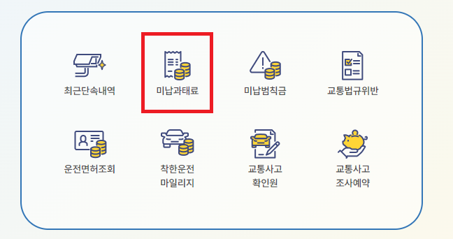 미납과태료-조회