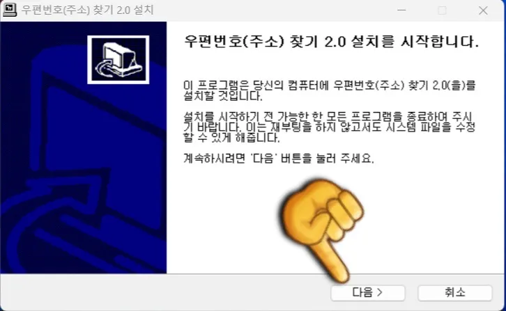 우체국-우편번호-찾기-프로그램-이용하는-방법-설치-다운로드-받기