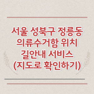 서울 성북구 정릉동 의류수거함 위치 길안내 서비스 (지도로 확인하기)
