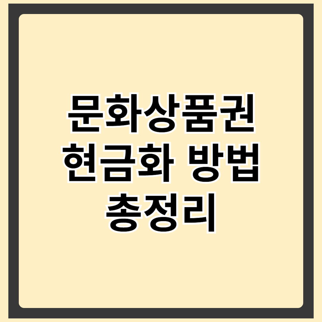 문화상품권 현금화 방법 총정리(문화상품권 종류 및 사용처, 문화상품권 페이코 현금화, 문화상품권 네이버페이 포인트 전환 안내 포함)