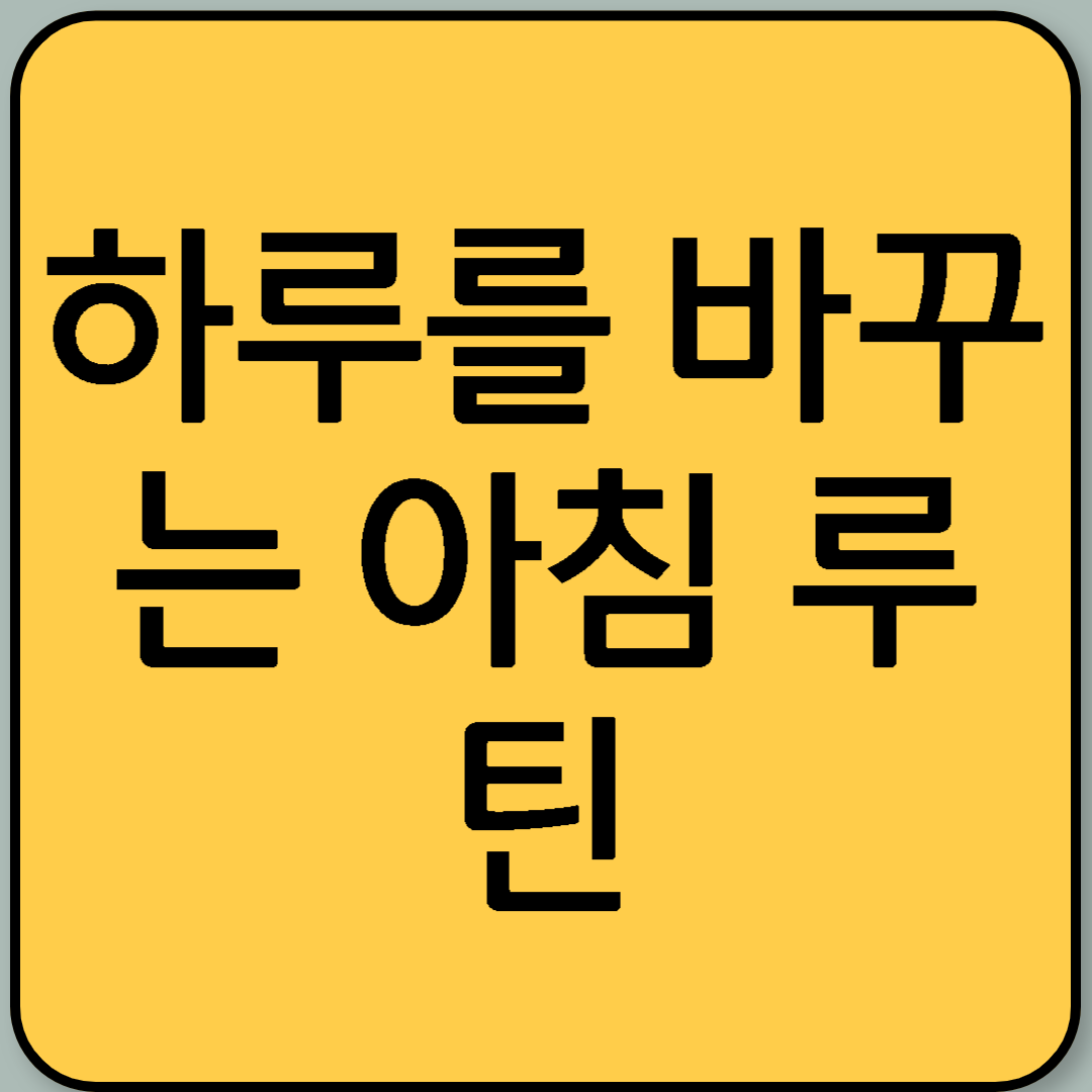 하루를 바꾸는 아침 루틴