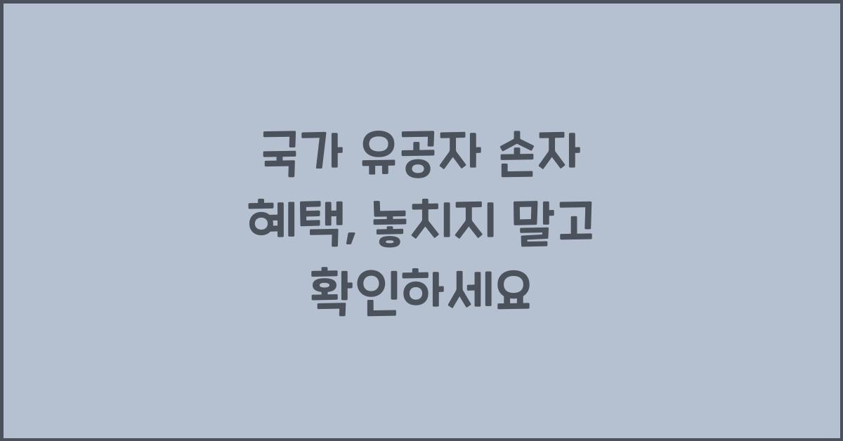 국가 유공자 손자 혜택