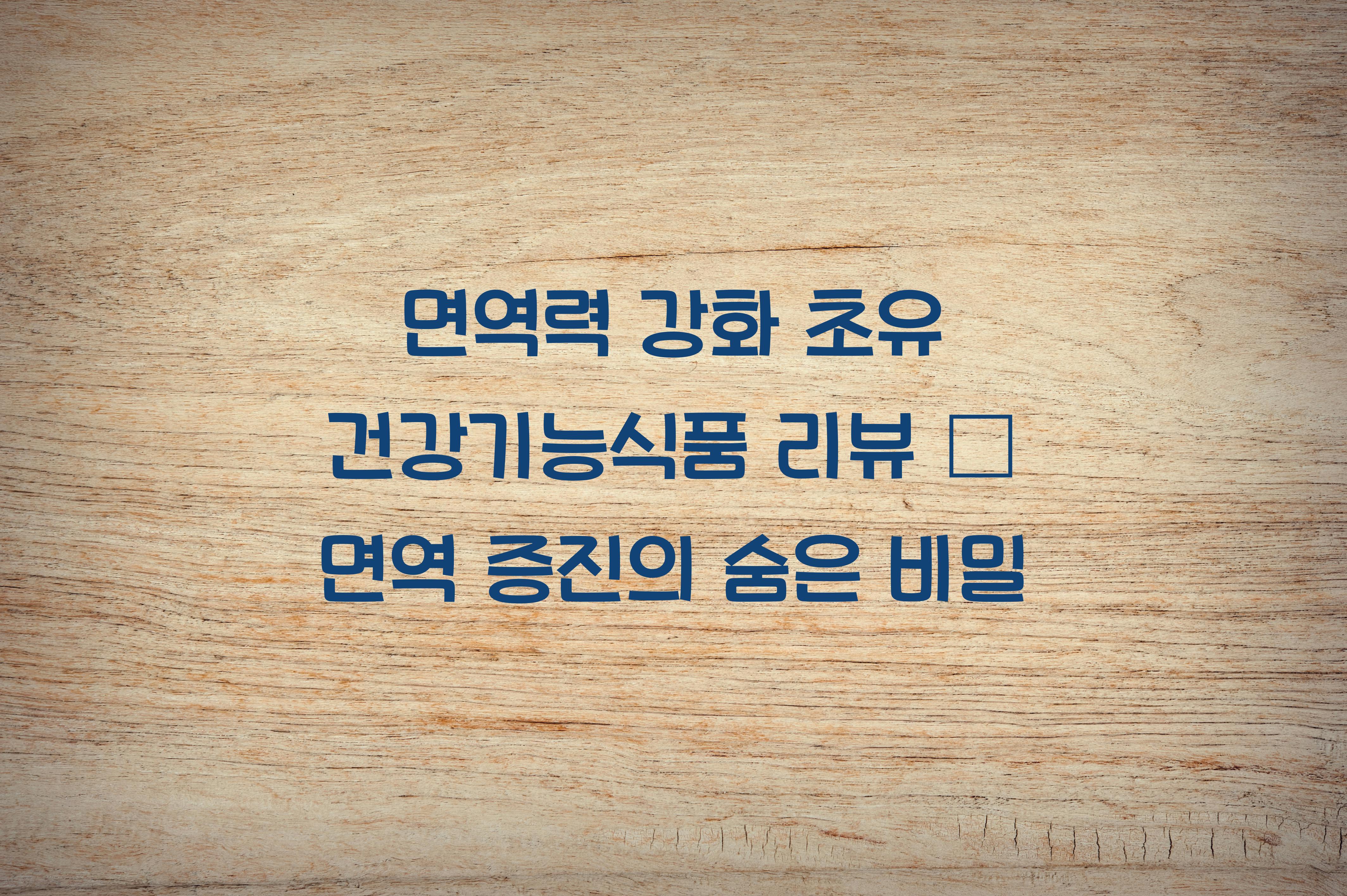 면역력 강화 초유 건강기능식품