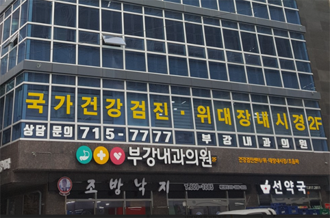 국가건강검진 부강내과의원