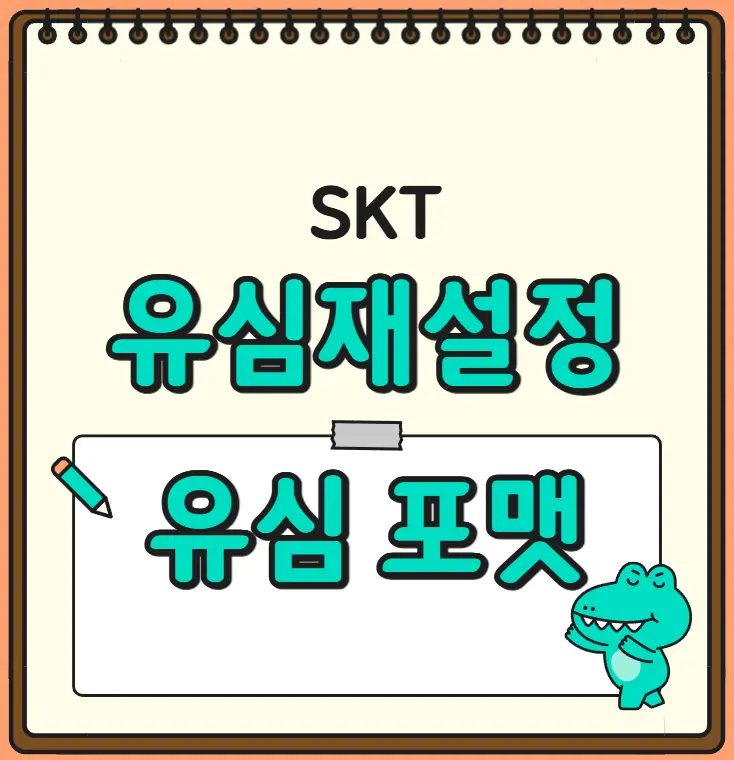 skt 유심 재설정