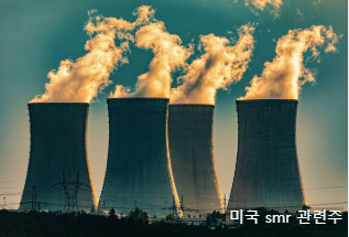 미국 smr 관련주