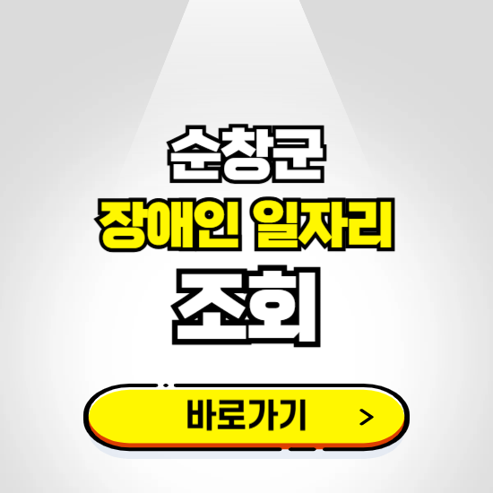 순창군 장애인 일자리 신청하기 ❘ 취업정보 채용공고 보기