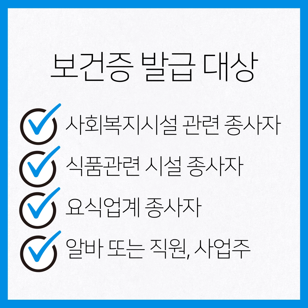 보건증_발급_대상
