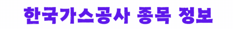 한국가스공사-종목-정보