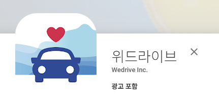 위드라이브 구글플레이