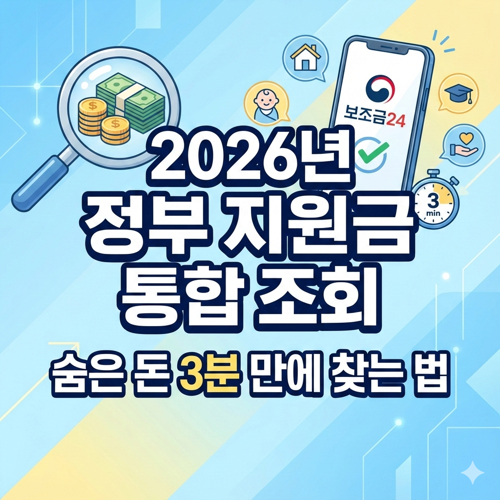 2026년 정부 지원금 통합 조회: 숨은 돈 3분 만에 찾는 법