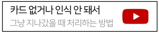 하이패스-그냥-지나쳤을때-대처방법