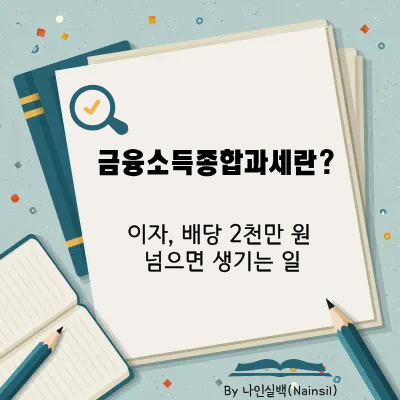 금융소득종합과세
