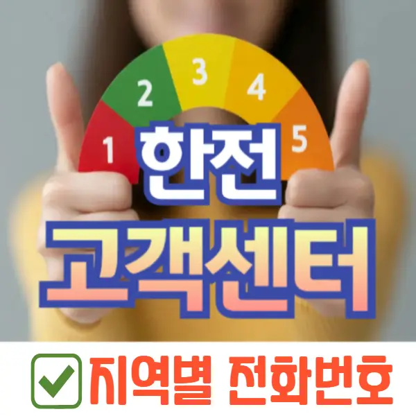 한전 고객센터 전화번호