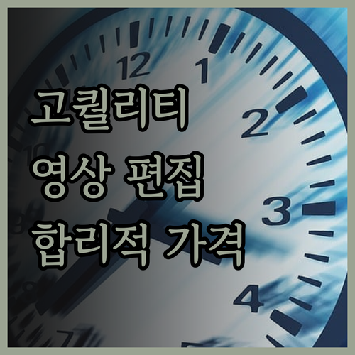 고퀄리티 유튜브 영상 편집, 합리적인