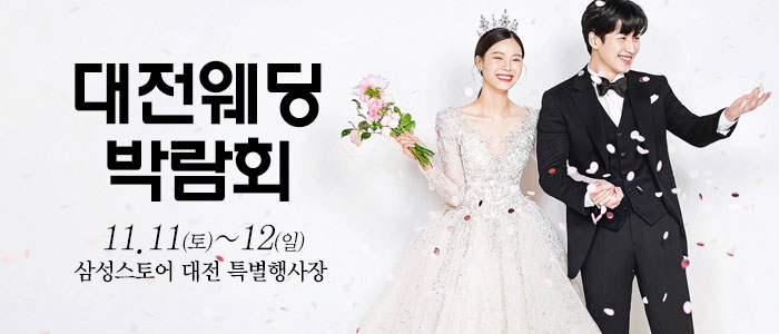 대전-웨딩크라우드-웨딩박람회
