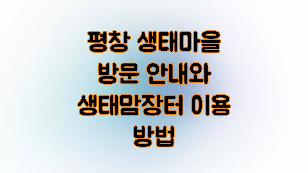 평창 생태마을 방문 안내와 생태맘장터 이용 방법