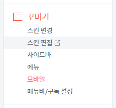 티스토리 블로그 관리 하단의 꾸미기 스킨 편집을 선택합니다.