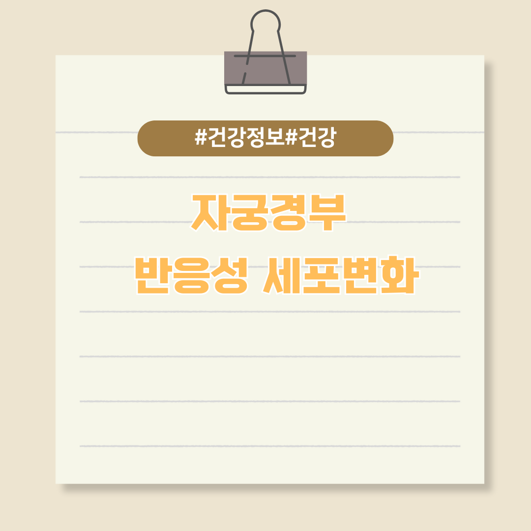 '자궁경부 반응성 세포변화'란?