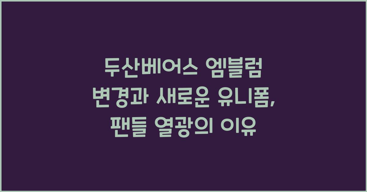 두산베어스 엠블럼 변경과 새로운 유니폼, 팬들 기대감 폭발!