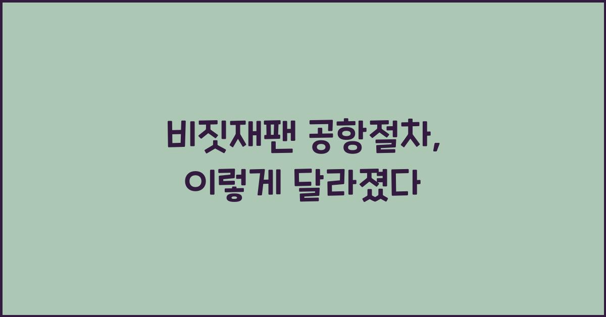 비짓재팬 공항절차