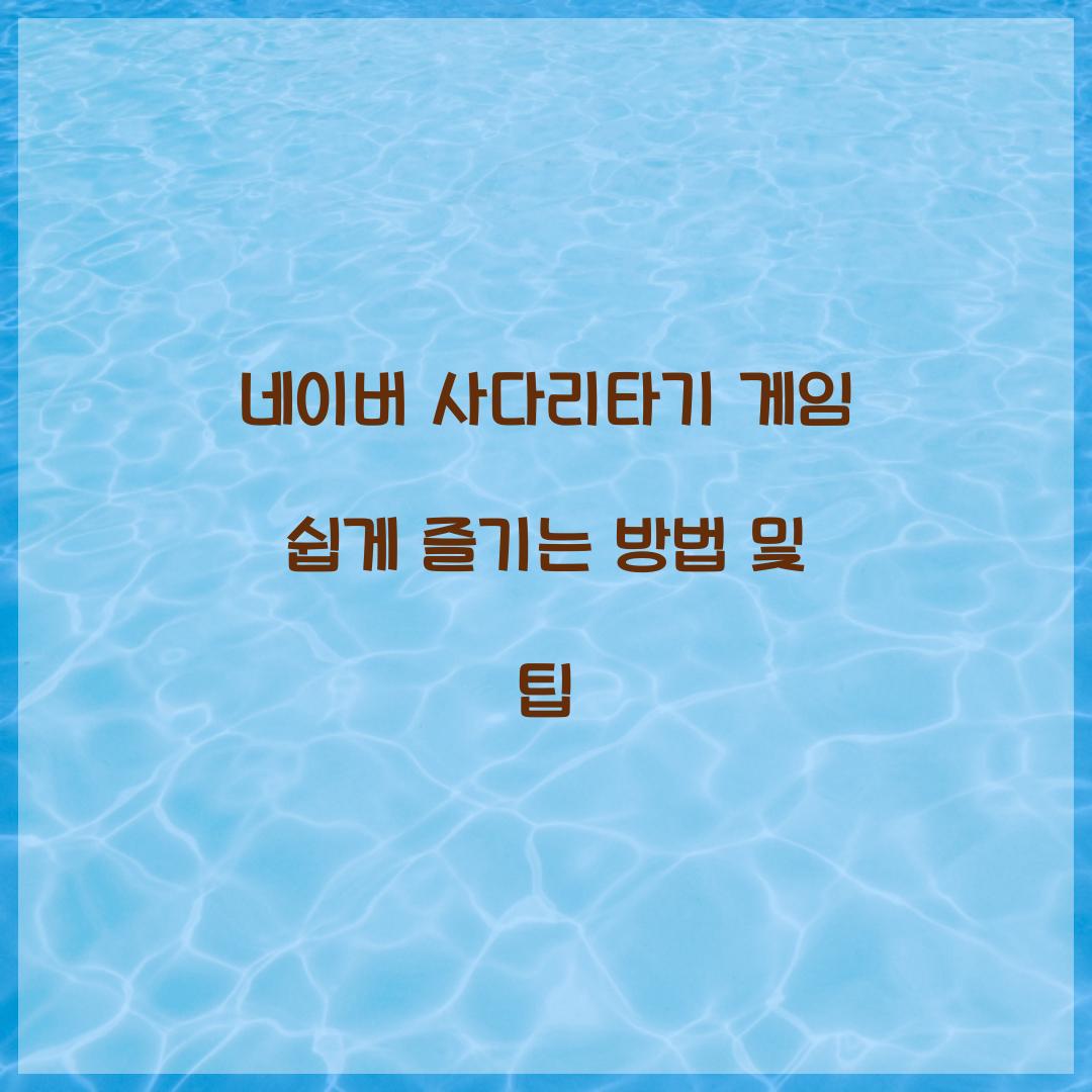 네이버 사다리타기 게임