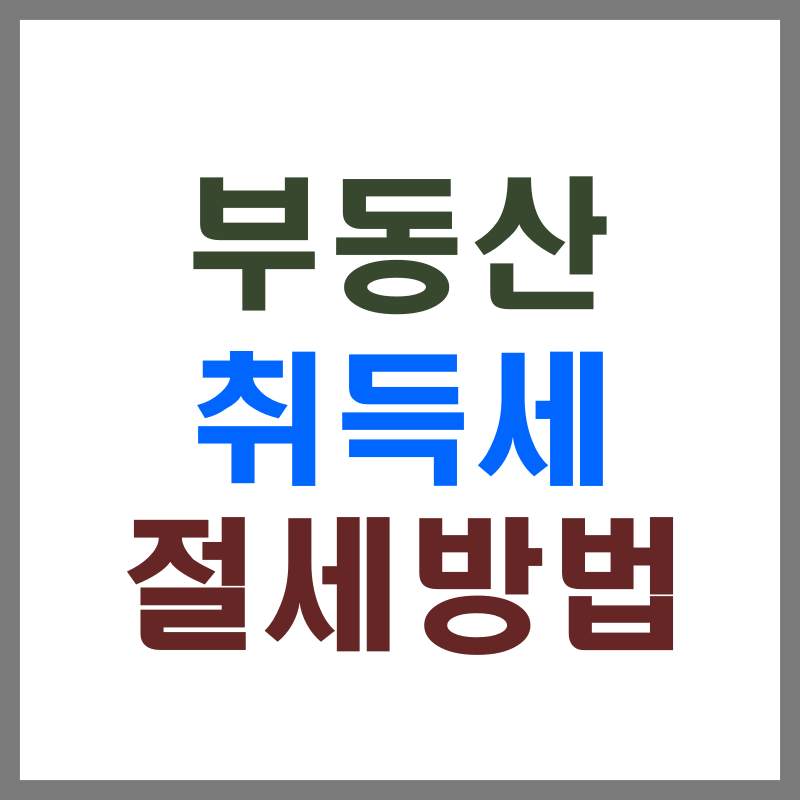 부동산 취득세 절세방법