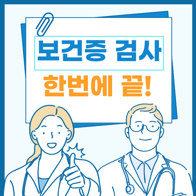 보건증 검사 총정리 썸네일