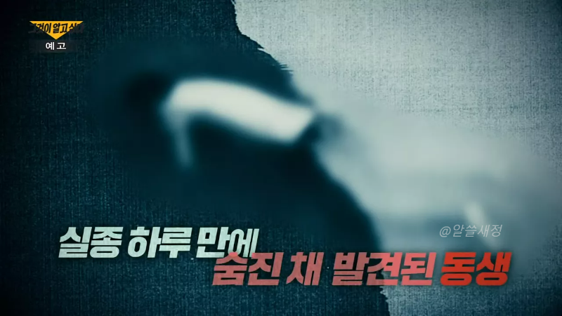 그알 예고화면 2 숨진채 발견된 동생
