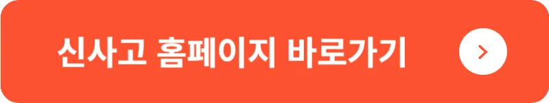 신사고 홈페이지 바로가기