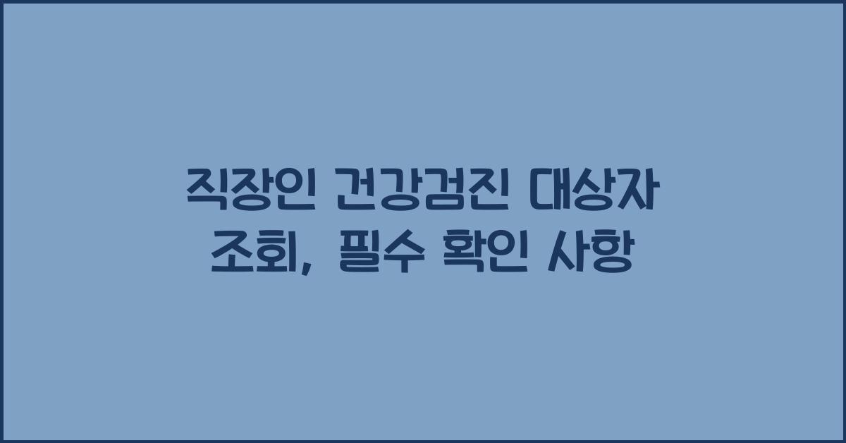 직장인 건강검진 대상자 조회