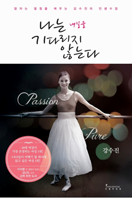 『나는 내일을 기다리지 않는다(강수진)』 서평