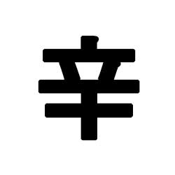 신금 사주 특징