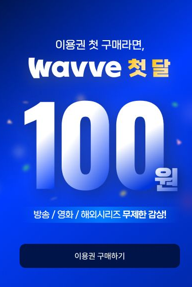 웨이브 요금제 한달무료 해지방법 알아보기