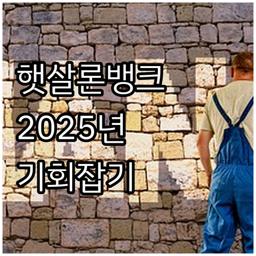 햇살론뱅크 2025년 업데이트 은행권..