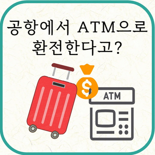 인천공항 환전 ATM 위치, 신청기간&middot;한도 및 신청방법(우리은행)