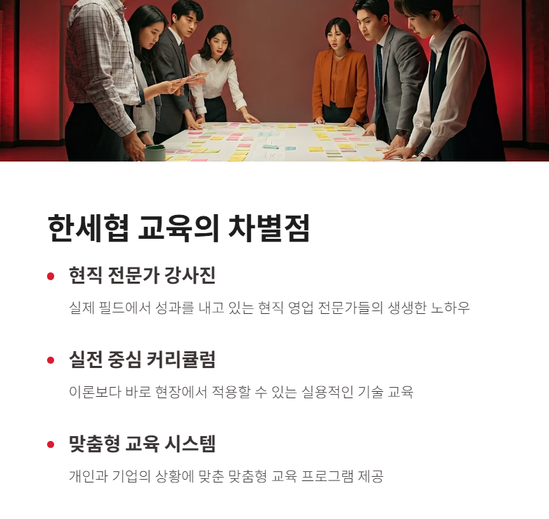 한세협 교육의 차별점과 강점