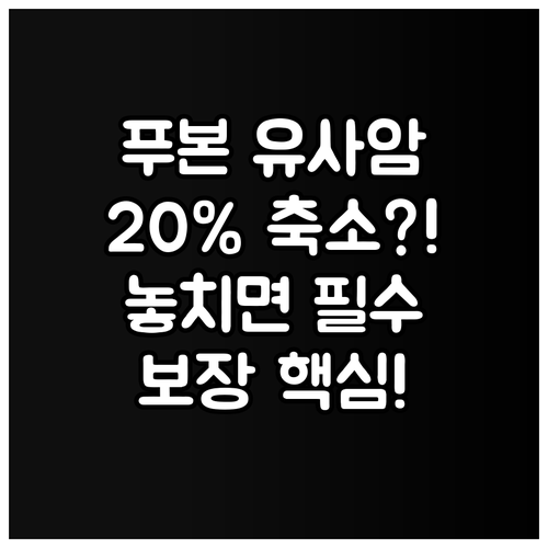 2022년 이후 푸본현대생명 유사암 ..